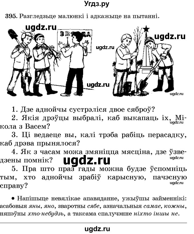 ГДЗ (Учебник) по белорусскому языку 6 класс Красней В. П. / практыкаванне / 395