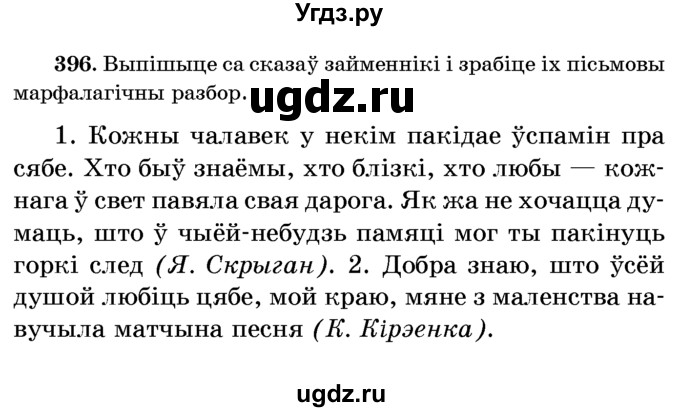 ГДЗ (Учебник) по белорусскому языку 6 класс Красней В. П. / практыкаванне / 396