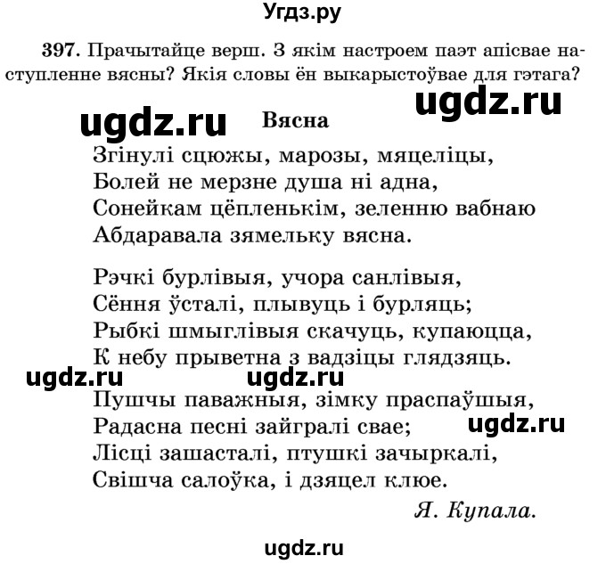 ГДЗ (Учебник) по белорусскому языку 6 класс Красней В. П. / практыкаванне / 397