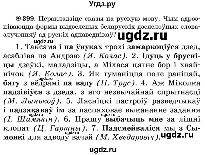 ГДЗ (Учебник) по белорусскому языку 6 класс Красней В. П. / практыкаванне / 399