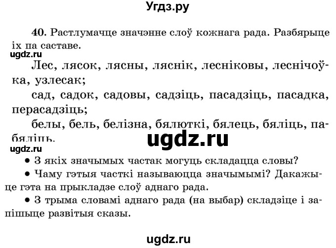ГДЗ (Учебник) по белорусскому языку 6 класс Красней В. П. / практыкаванне / 40