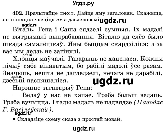 ГДЗ (Учебник) по белорусскому языку 6 класс Красней В. П. / практыкаванне / 402