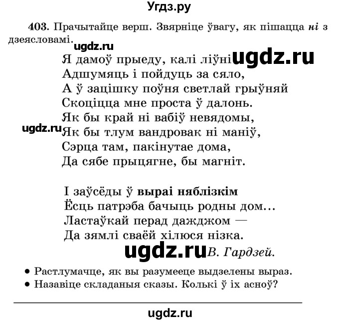 ГДЗ (Учебник) по белорусскому языку 6 класс Красней В. П. / практыкаванне / 403