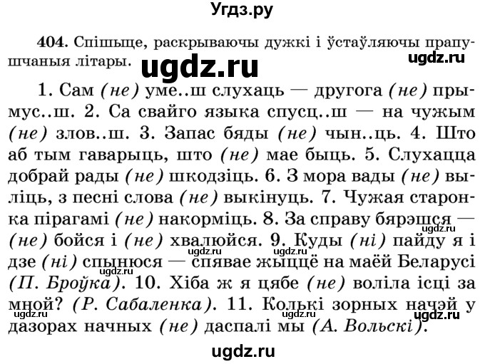 ГДЗ (Учебник) по белорусскому языку 6 класс Красней В. П. / практыкаванне / 404