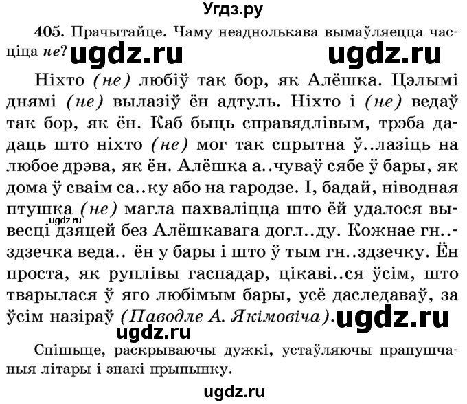 ГДЗ (Учебник) по белорусскому языку 6 класс Красней В. П. / практыкаванне / 405