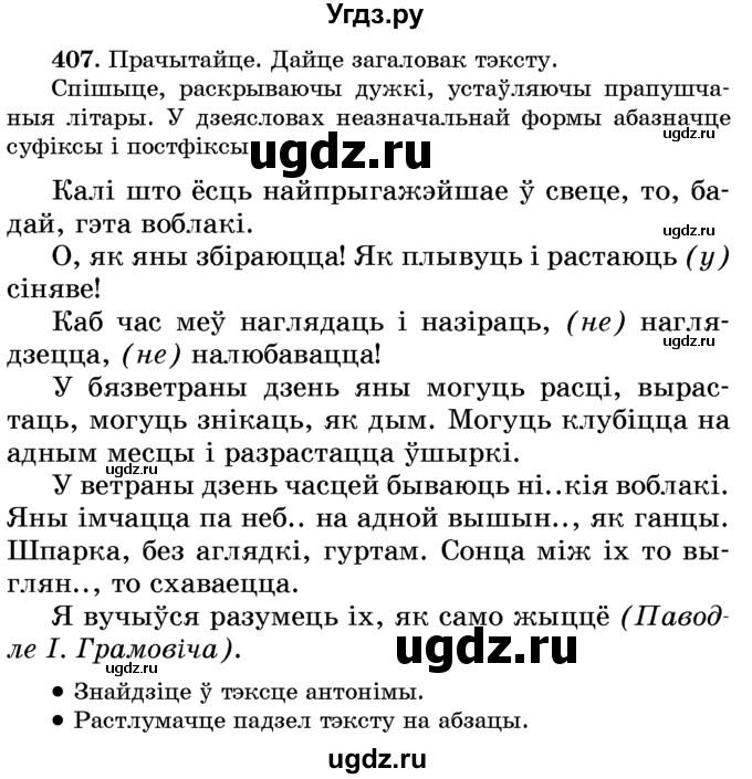 ГДЗ (Учебник) по белорусскому языку 6 класс Красней В. П. / практыкаванне / 407