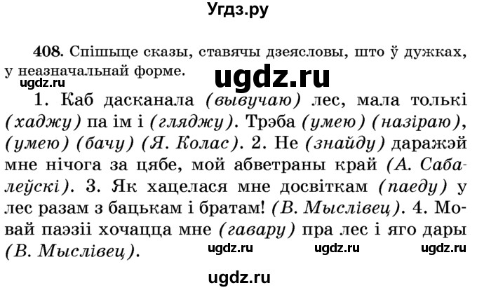 ГДЗ (Учебник) по белорусскому языку 6 класс Красней В. П. / практыкаванне / 408