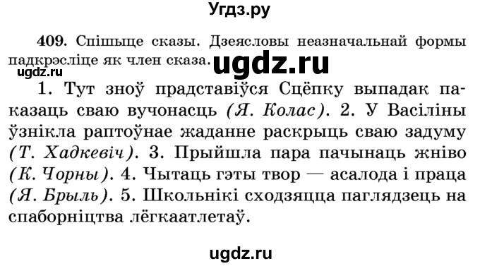 ГДЗ (Учебник) по белорусскому языку 6 класс Красней В. П. / практыкаванне / 409