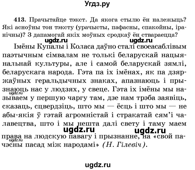ГДЗ (Учебник) по белорусскому языку 6 класс Красней В. П. / практыкаванне / 413