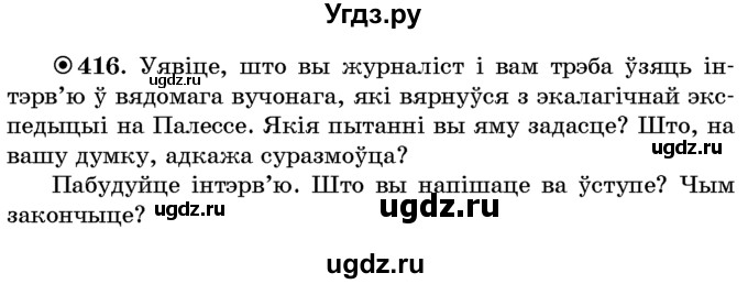 ГДЗ (Учебник) по белорусскому языку 6 класс Красней В. П. / практыкаванне / 416