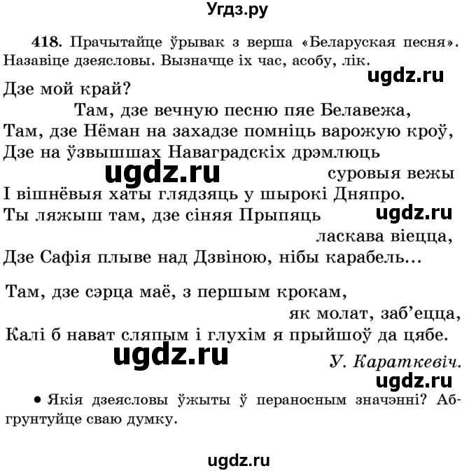 ГДЗ (Учебник) по белорусскому языку 6 класс Красней В. П. / практыкаванне / 418