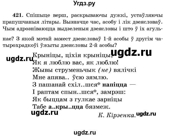 ГДЗ (Учебник) по белорусскому языку 6 класс Красней В. П. / практыкаванне / 421