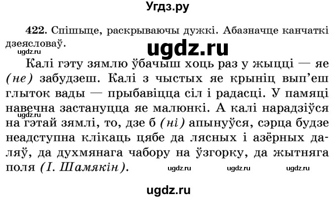 ГДЗ (Учебник) по белорусскому языку 6 класс Красней В. П. / практыкаванне / 422