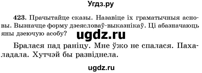 ГДЗ (Учебник) по белорусскому языку 6 класс Красней В. П. / практыкаванне / 423