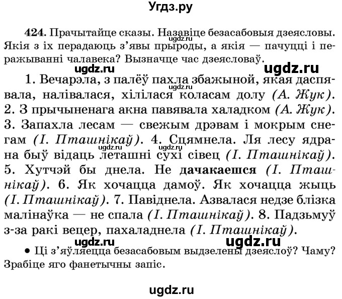 ГДЗ (Учебник) по белорусскому языку 6 класс Красней В. П. / практыкаванне / 424