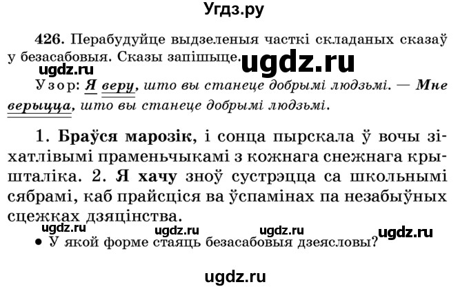 ГДЗ (Учебник) по белорусскому языку 6 класс Красней В. П. / практыкаванне / 426