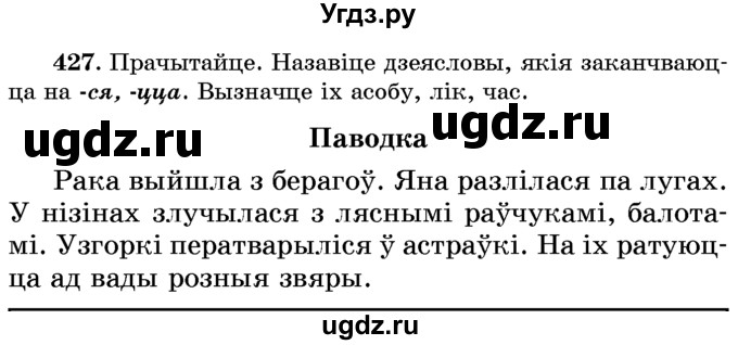 ГДЗ (Учебник) по белорусскому языку 6 класс Красней В. П. / практыкаванне / 427