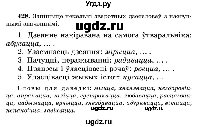 ГДЗ (Учебник) по белорусскому языку 6 класс Красней В. П. / практыкаванне / 428