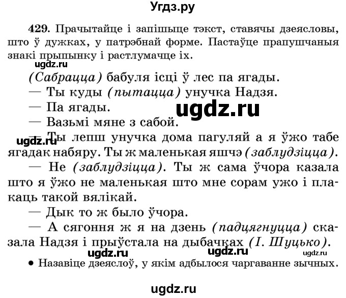 ГДЗ (Учебник) по белорусскому языку 6 класс Красней В. П. / практыкаванне / 429