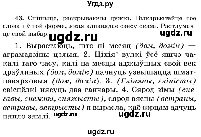 ГДЗ (Учебник) по белорусскому языку 6 класс Красней В. П. / практыкаванне / 43