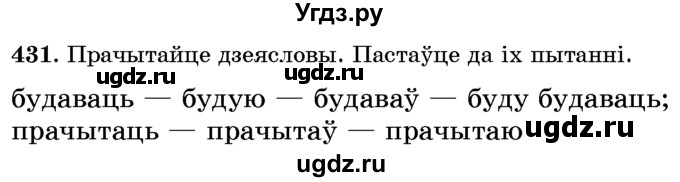 ГДЗ (Учебник) по белорусскому языку 6 класс Красней В. П. / практыкаванне / 431