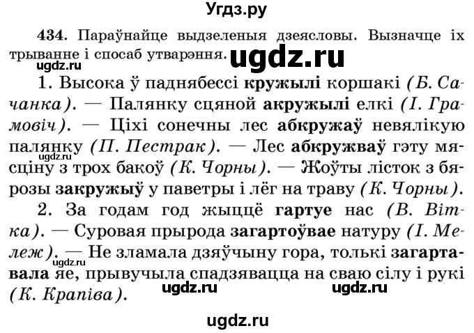 ГДЗ (Учебник) по белорусскому языку 6 класс Красней В. П. / практыкаванне / 434