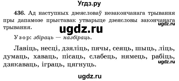 ГДЗ (Учебник) по белорусскому языку 6 класс Красней В. П. / практыкаванне / 436