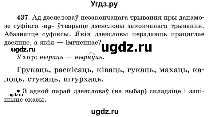 ГДЗ (Учебник) по белорусскому языку 6 класс Красней В. П. / практыкаванне / 437