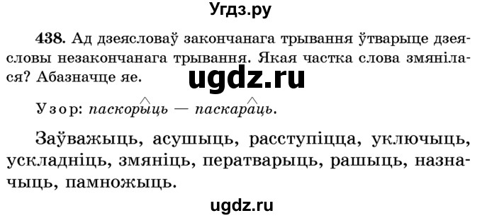 ГДЗ (Учебник) по белорусскому языку 6 класс Красней В. П. / практыкаванне / 438