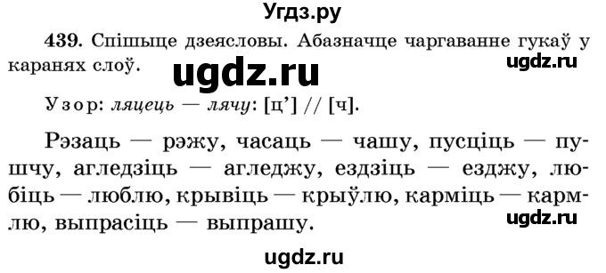 ГДЗ (Учебник) по белорусскому языку 6 класс Красней В. П. / практыкаванне / 439