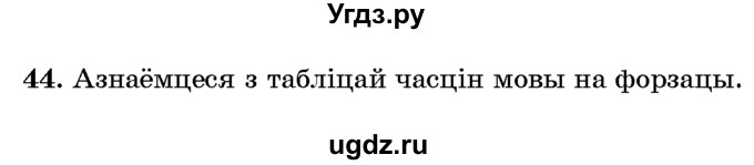 ГДЗ (Учебник) по белорусскому языку 6 класс Красней В. П. / практыкаванне / 44