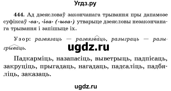 ГДЗ (Учебник) по белорусскому языку 6 класс Красней В. П. / практыкаванне / 444