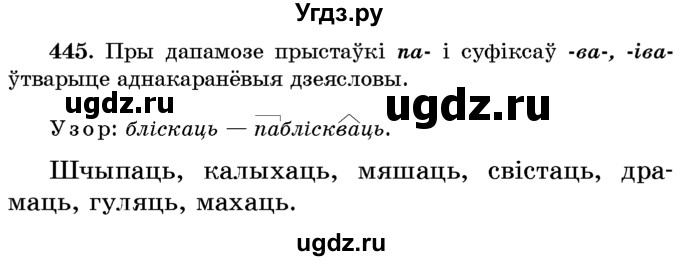 ГДЗ (Учебник) по белорусскому языку 6 класс Красней В. П. / практыкаванне / 445