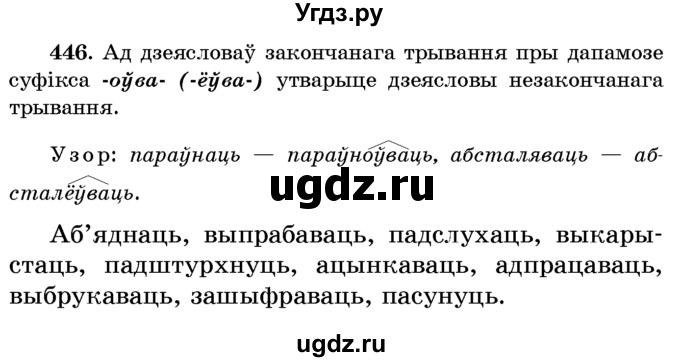 ГДЗ (Учебник) по белорусскому языку 6 класс Красней В. П. / практыкаванне / 446