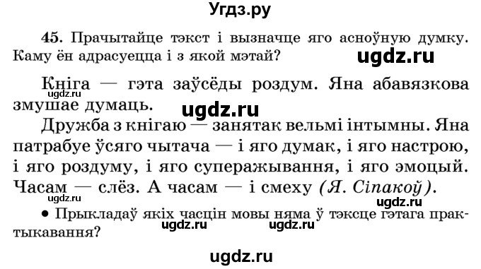 ГДЗ (Учебник) по белорусскому языку 6 класс Красней В. П. / практыкаванне / 45