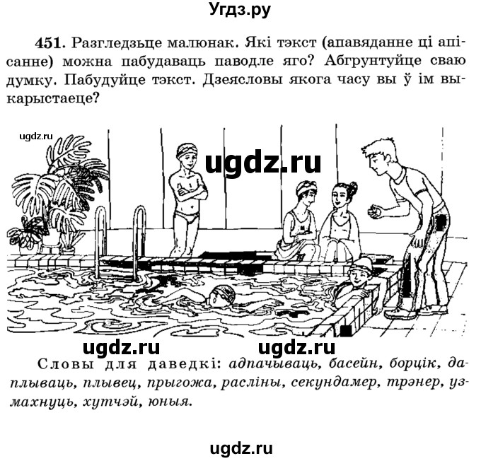 ГДЗ (Учебник) по белорусскому языку 6 класс Красней В. П. / практыкаванне / 451