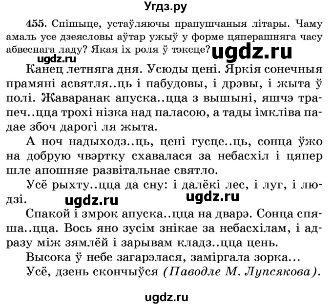 ГДЗ (Учебник) по белорусскому языку 6 класс Красней В. П. / практыкаванне / 455