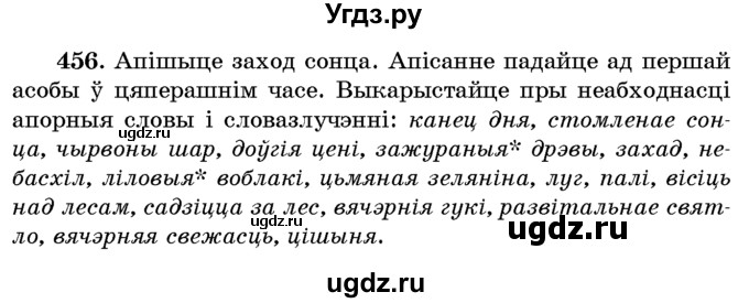 ГДЗ (Учебник) по белорусскому языку 6 класс Красней В. П. / практыкаванне / 456