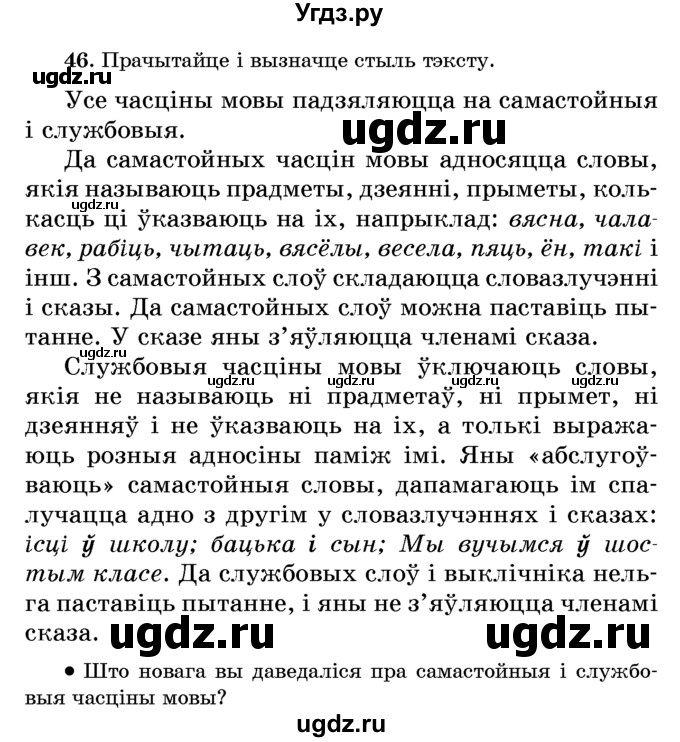 ГДЗ (Учебник) по белорусскому языку 6 класс Красней В. П. / практыкаванне / 46