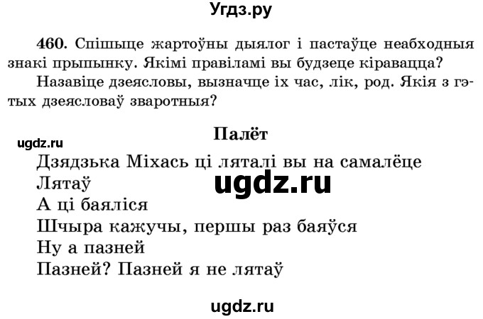 ГДЗ (Учебник) по белорусскому языку 6 класс Красней В. П. / практыкаванне / 460