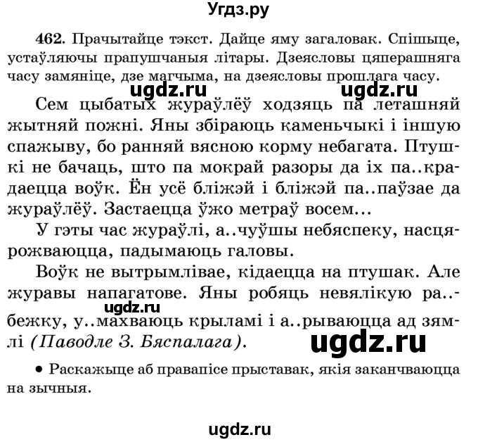 ГДЗ (Учебник) по белорусскому языку 6 класс Красней В. П. / практыкаванне / 462
