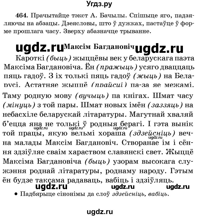 ГДЗ (Учебник) по белорусскому языку 6 класс Красней В. П. / практыкаванне / 464