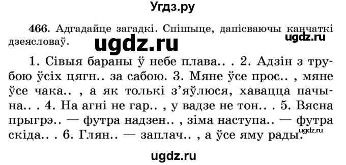 ГДЗ (Учебник) по белорусскому языку 6 класс Красней В. П. / практыкаванне / 466