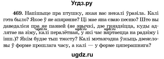ГДЗ (Учебник) по белорусскому языку 6 класс Красней В. П. / практыкаванне / 469