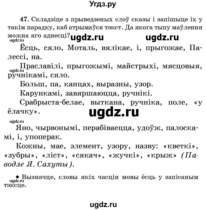 ГДЗ (Учебник) по белорусскому языку 6 класс Красней В. П. / практыкаванне / 47