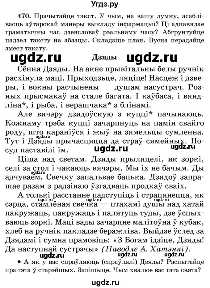ГДЗ (Учебник) по белорусскому языку 6 класс Красней В. П. / практыкаванне / 470