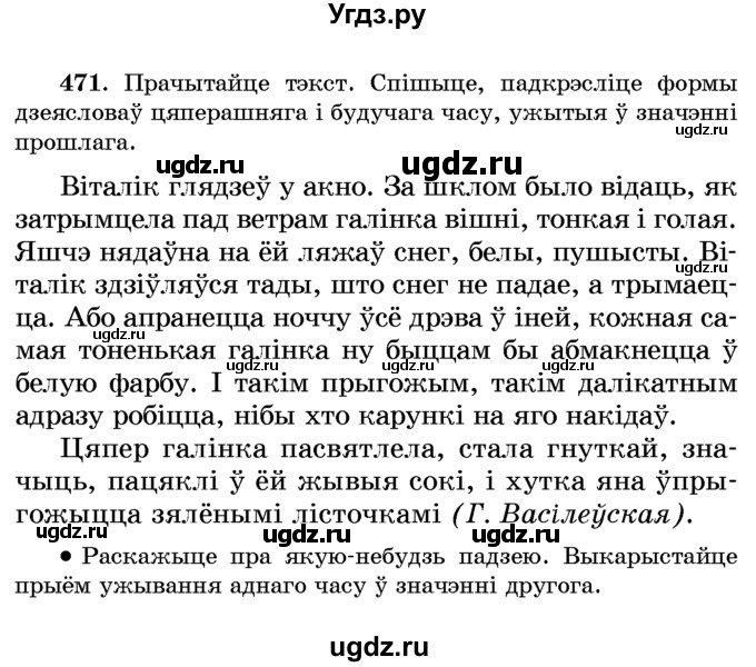 ГДЗ (Учебник) по белорусскому языку 6 класс Красней В. П. / практыкаванне / 471