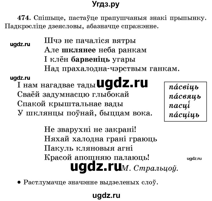 ГДЗ (Учебник) по белорусскому языку 6 класс Красней В. П. / практыкаванне / 474