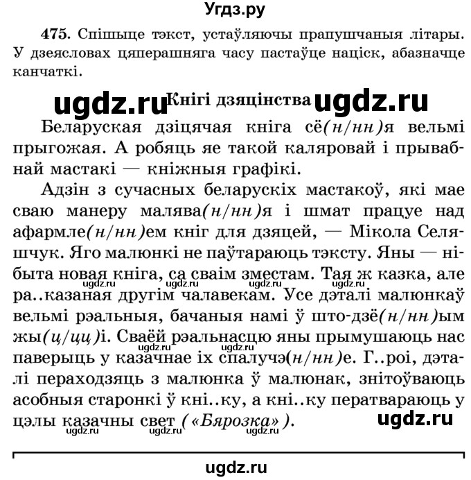 ГДЗ (Учебник) по белорусскому языку 6 класс Красней В. П. / практыкаванне / 475