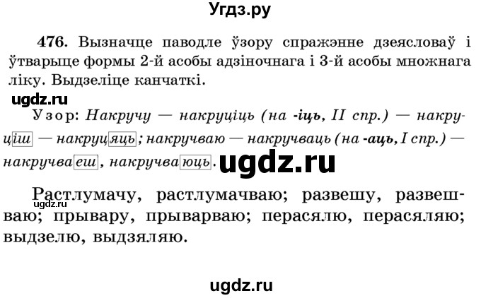 ГДЗ (Учебник) по белорусскому языку 6 класс Красней В. П. / практыкаванне / 476